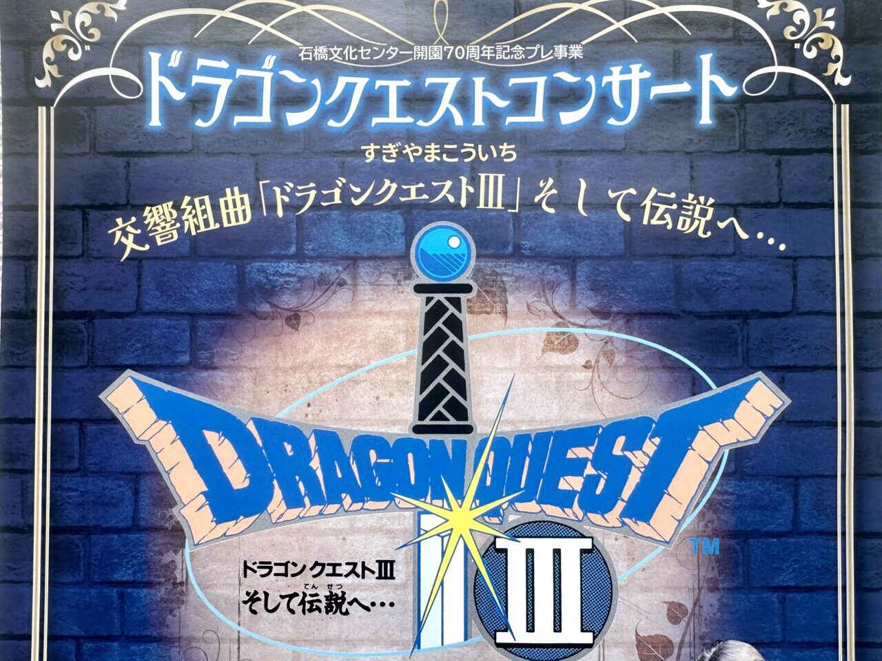 2025年ドラゴンクエストコンサート