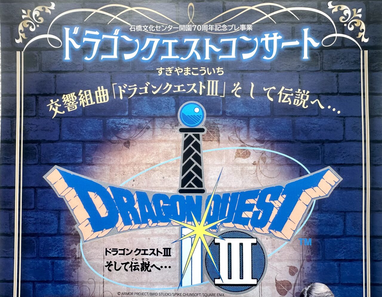 2025年ドラゴンクエストコンサート