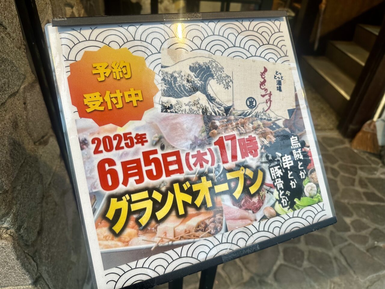 2025年とっとっと酒場 もものすけ