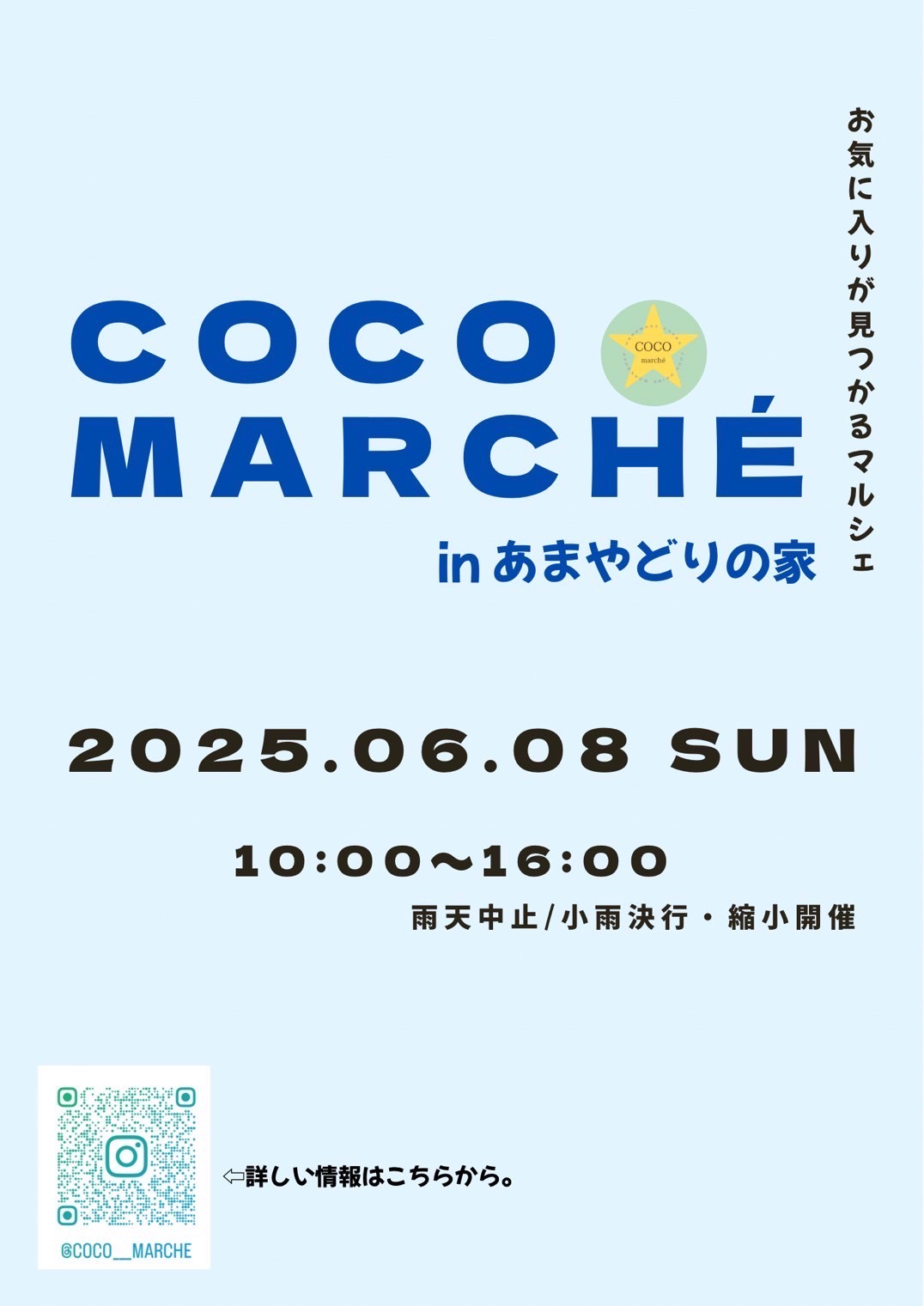 2025年COCOmarché in あまやどりの家
