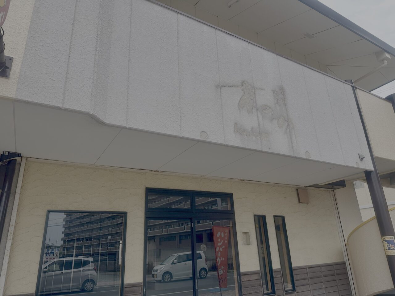 2025年木のか閉店