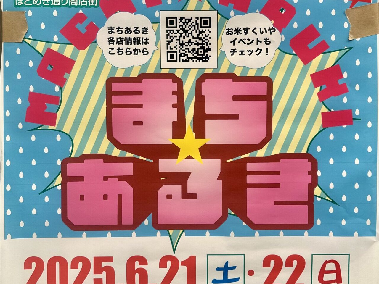 2025年第39回まちあるき