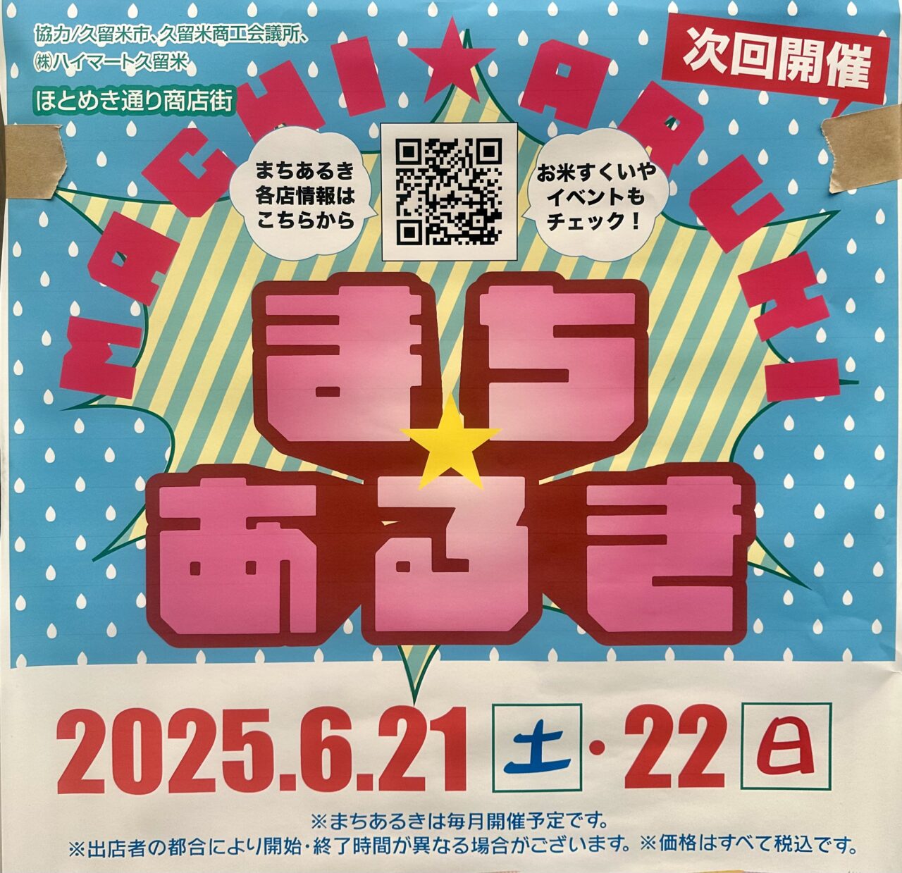2025年第39回まちあるき