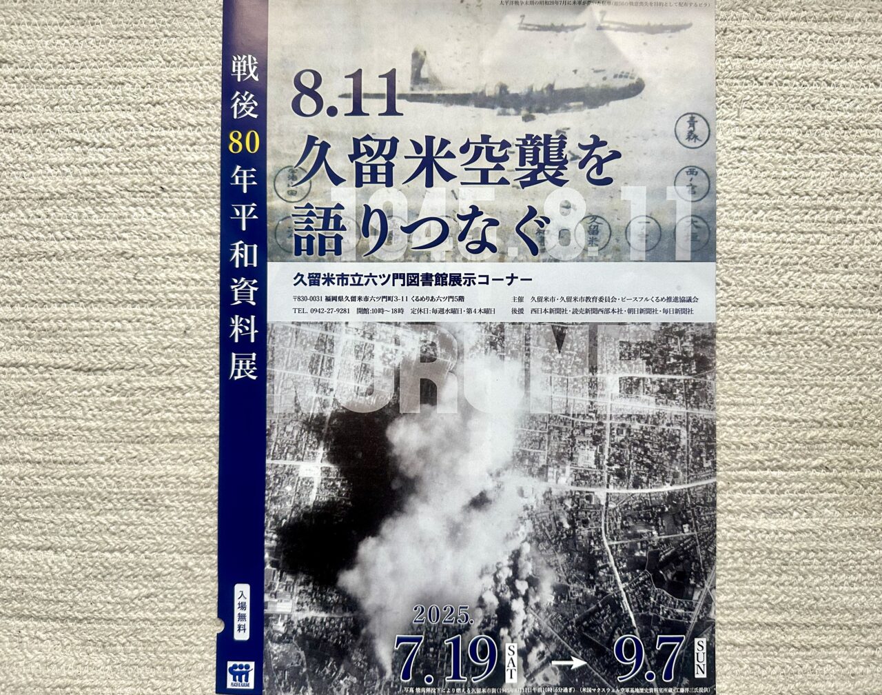 2025年戦後80年平和資料展『8.11久留米空襲を語りつなぐ』