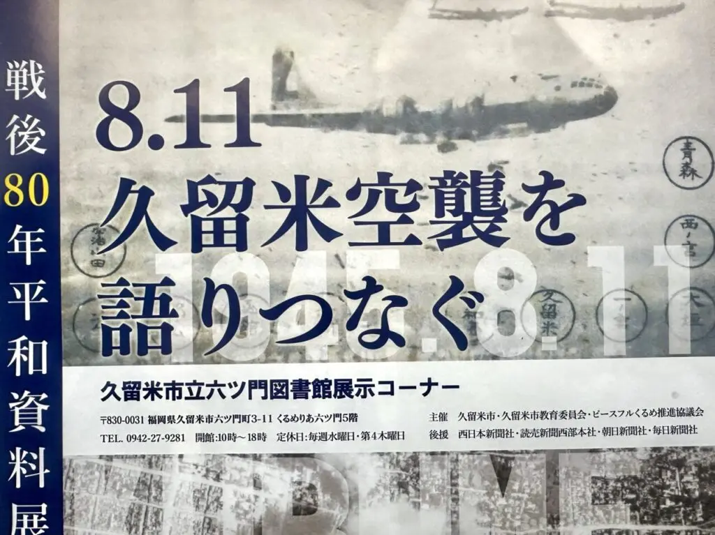 2025年戦後80年平和資料展『8.11久留米空襲を語りつなぐ』