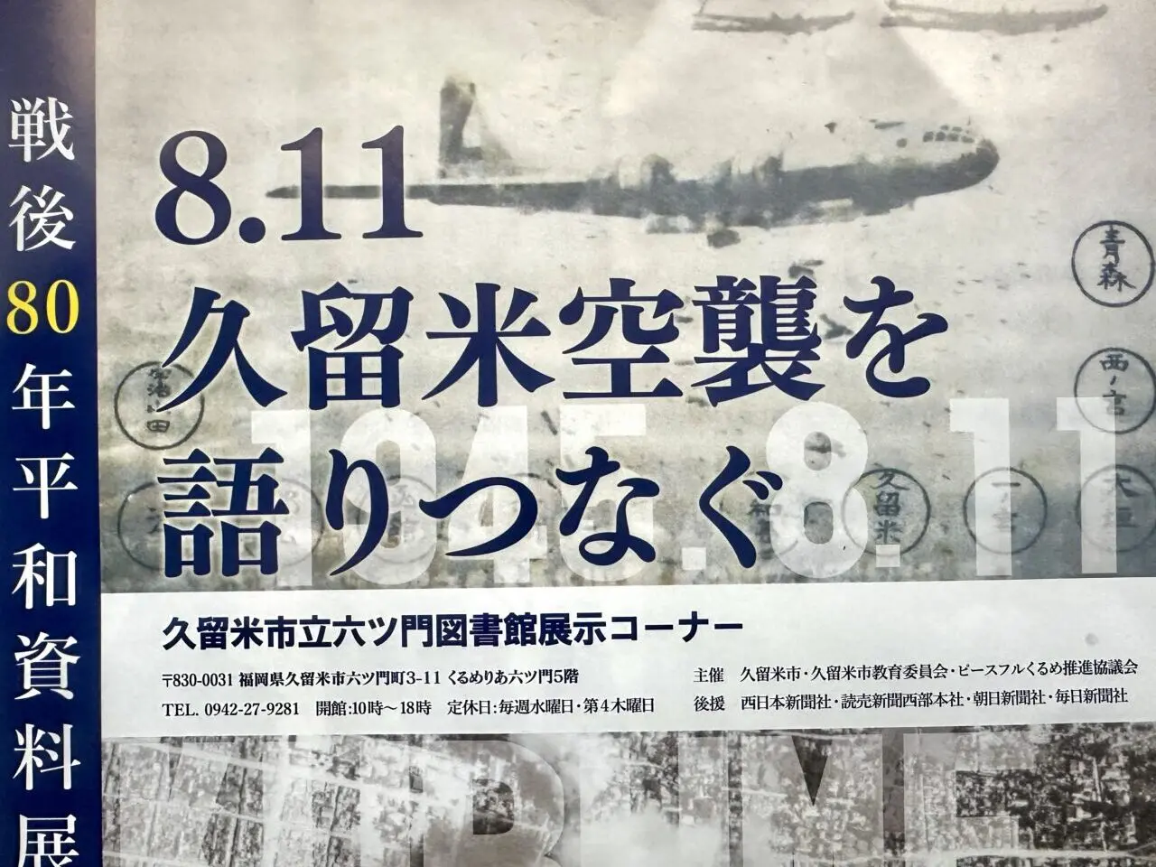 2025年戦後80年平和資料展『8.11久留米空襲を語りつなぐ』