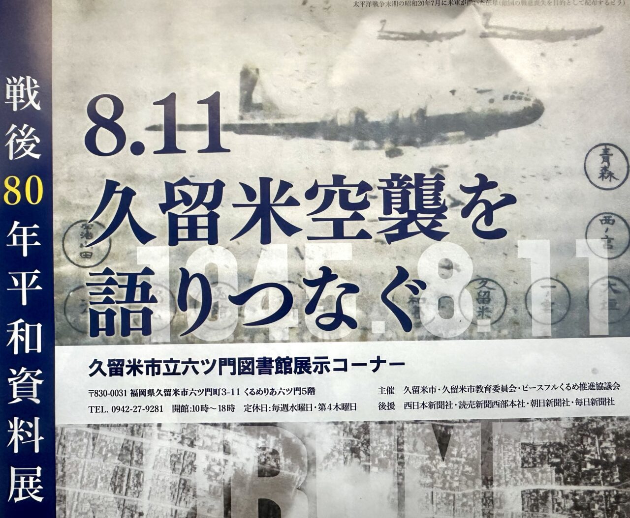 2025年戦後80年平和資料展『8.11久留米空襲を語りつなぐ』
