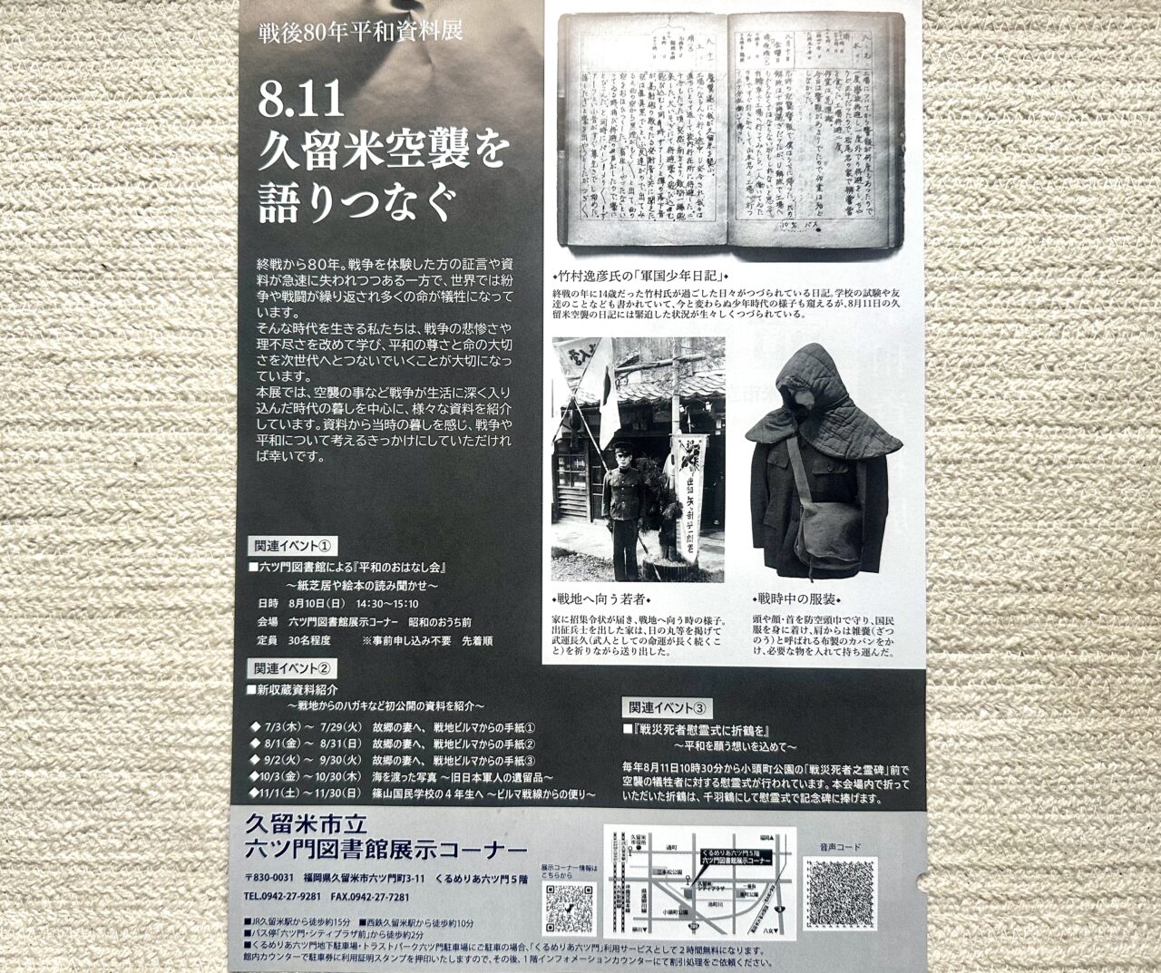 2025年戦後80年平和資料展『8.11久留米空襲を語りつなぐ』