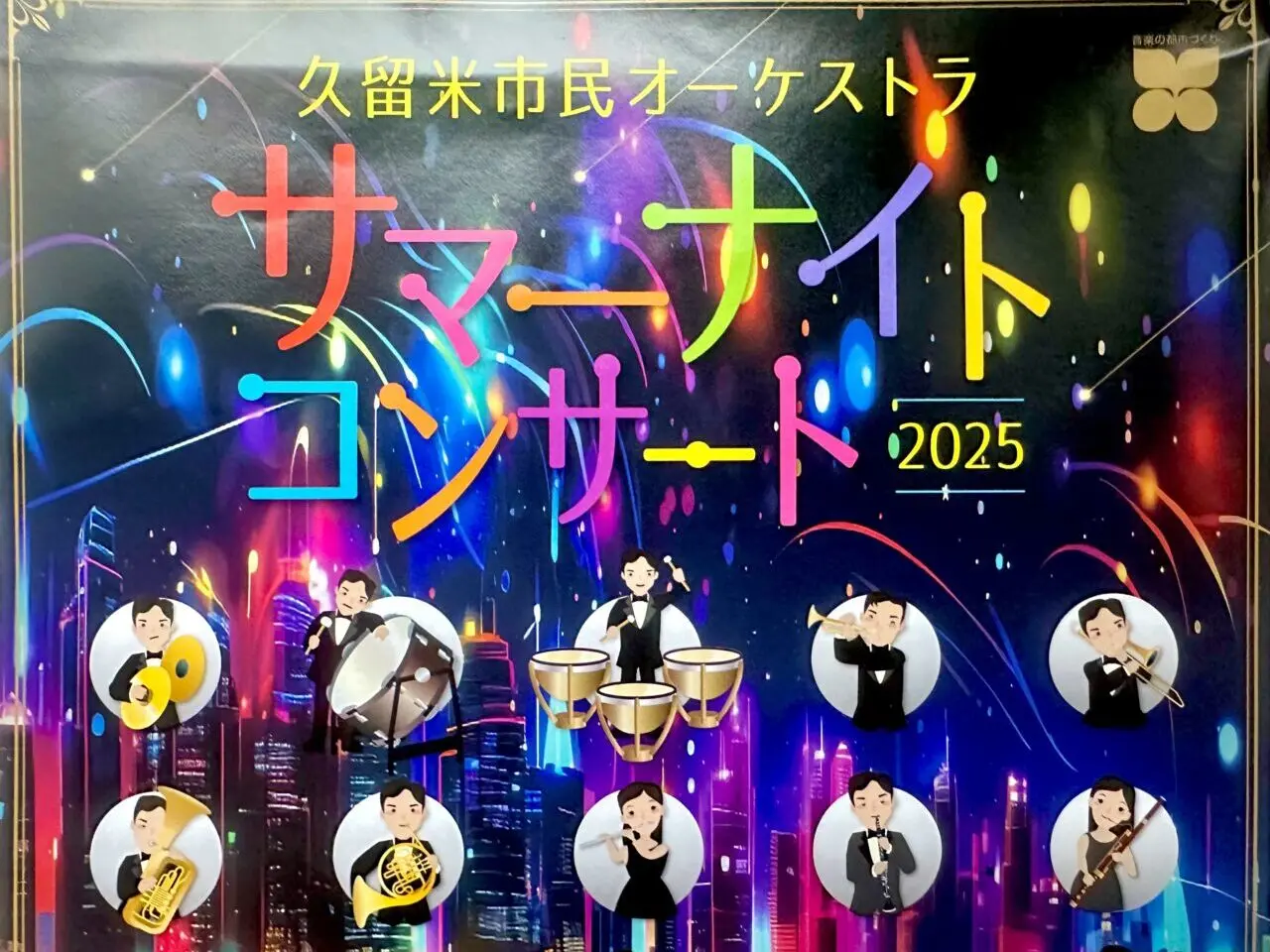 2025年久留米市民オーケストラ「サマーナイトコンサート2025」