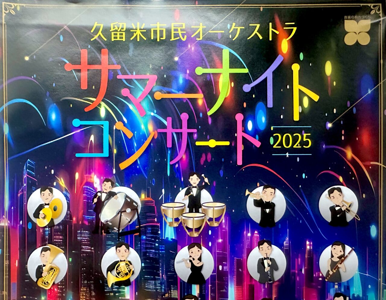 2025年久留米市民オーケストラ「サマーナイトコンサート2025」
