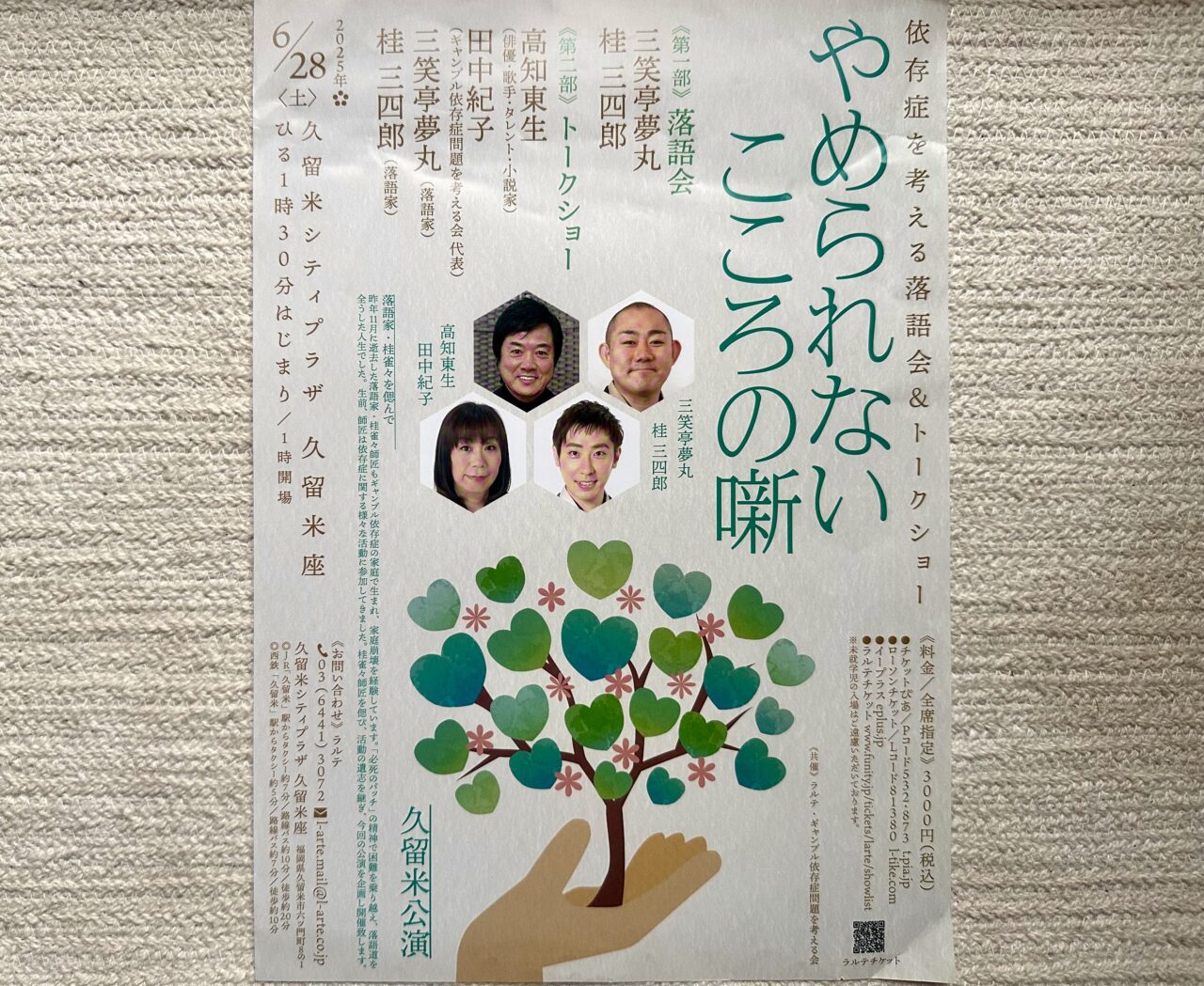 2025年依存症を考える落語会＆トークショー「やめられないこころの噺(はなし)」
