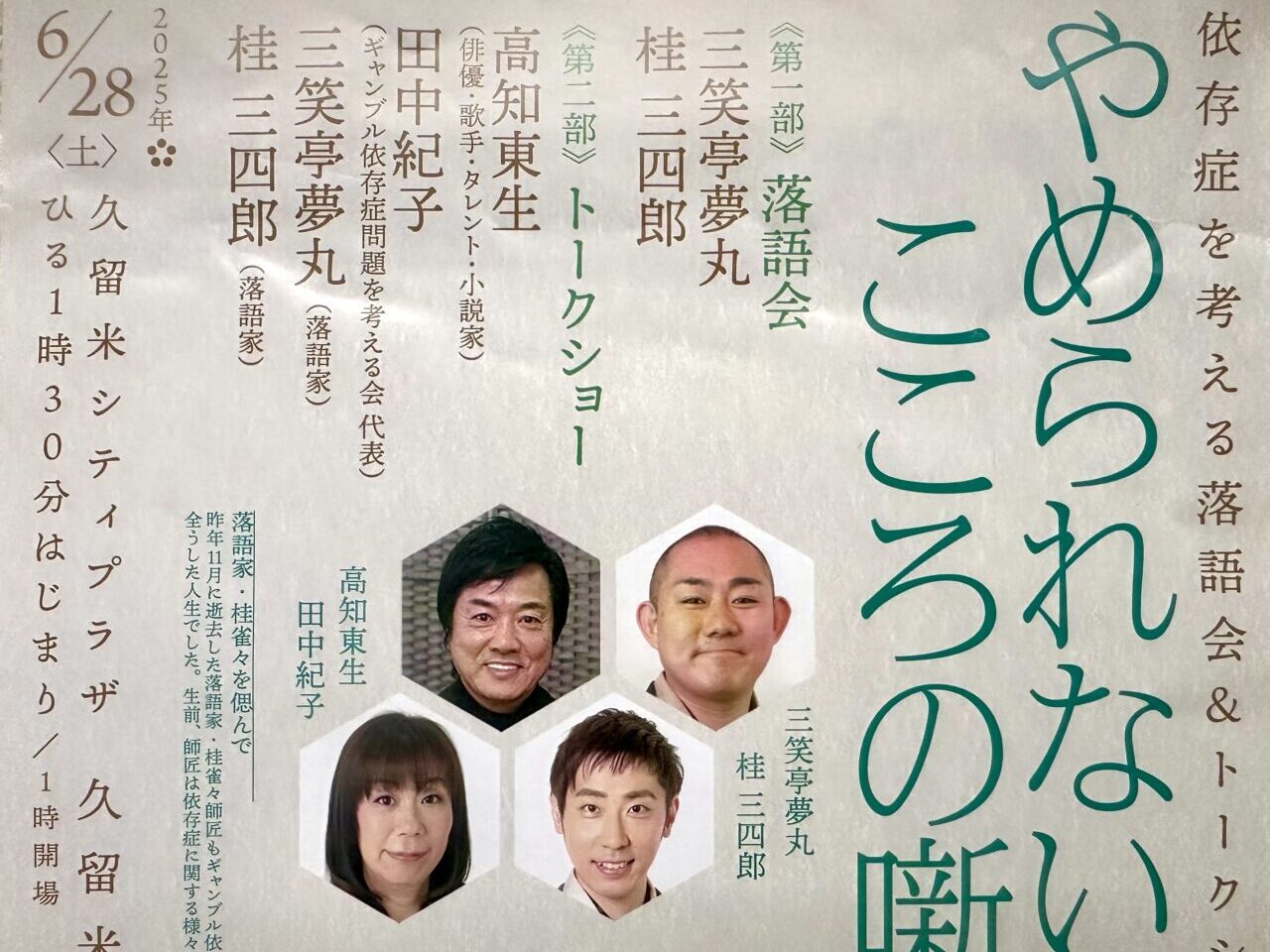 2025年依存症を考える落語会＆トークショー「やめられないこころの噺(はなし)」