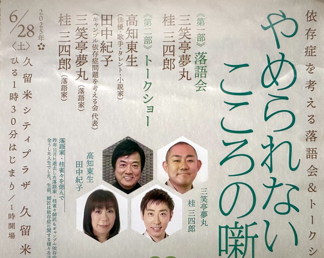 2025年依存症を考える落語会＆トークショー「やめられないこころの噺(はなし)」