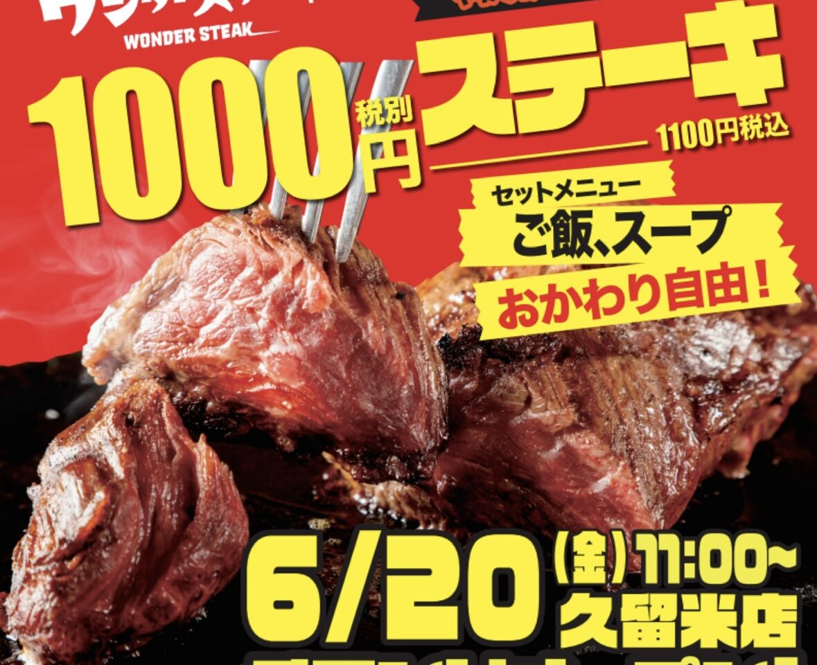 2025年ワンダーステーキ久留米店