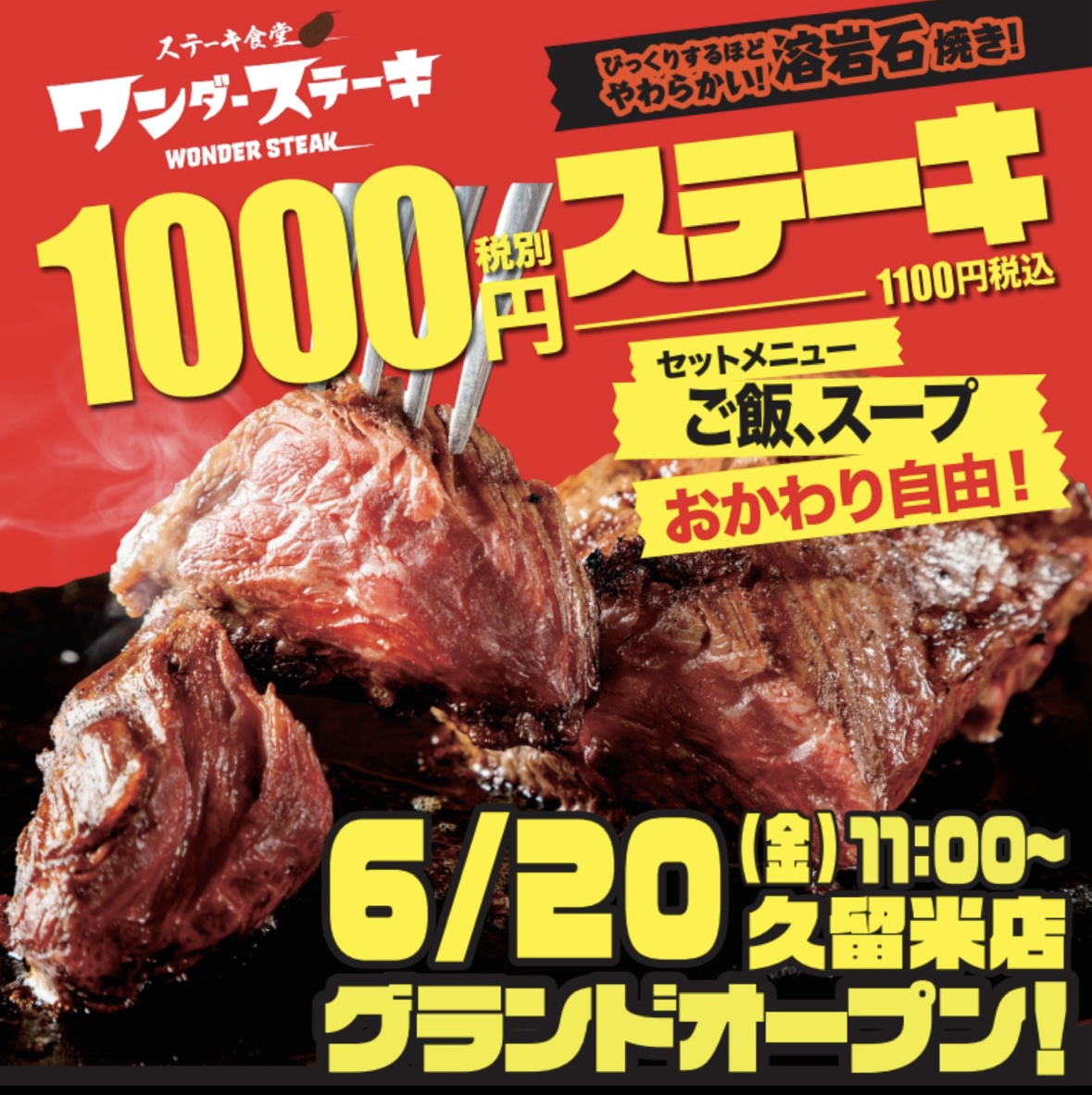 2025年ワンダーステーキ久留米店