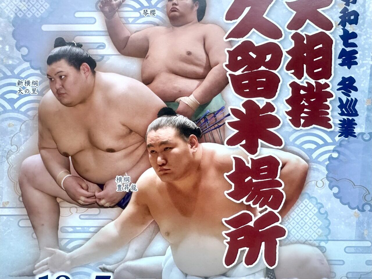 2025年令和七年 冬巡業 大相撲 久留米場所