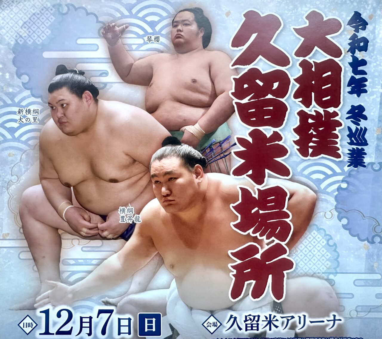2025年令和七年 冬巡業 大相撲 久留米場所