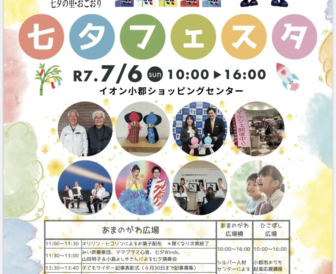2025年おごおり七夕フェスタ