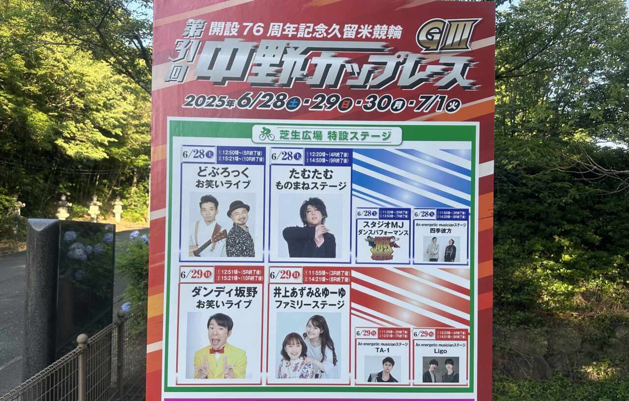 2025年第31回中野カップレースGIII