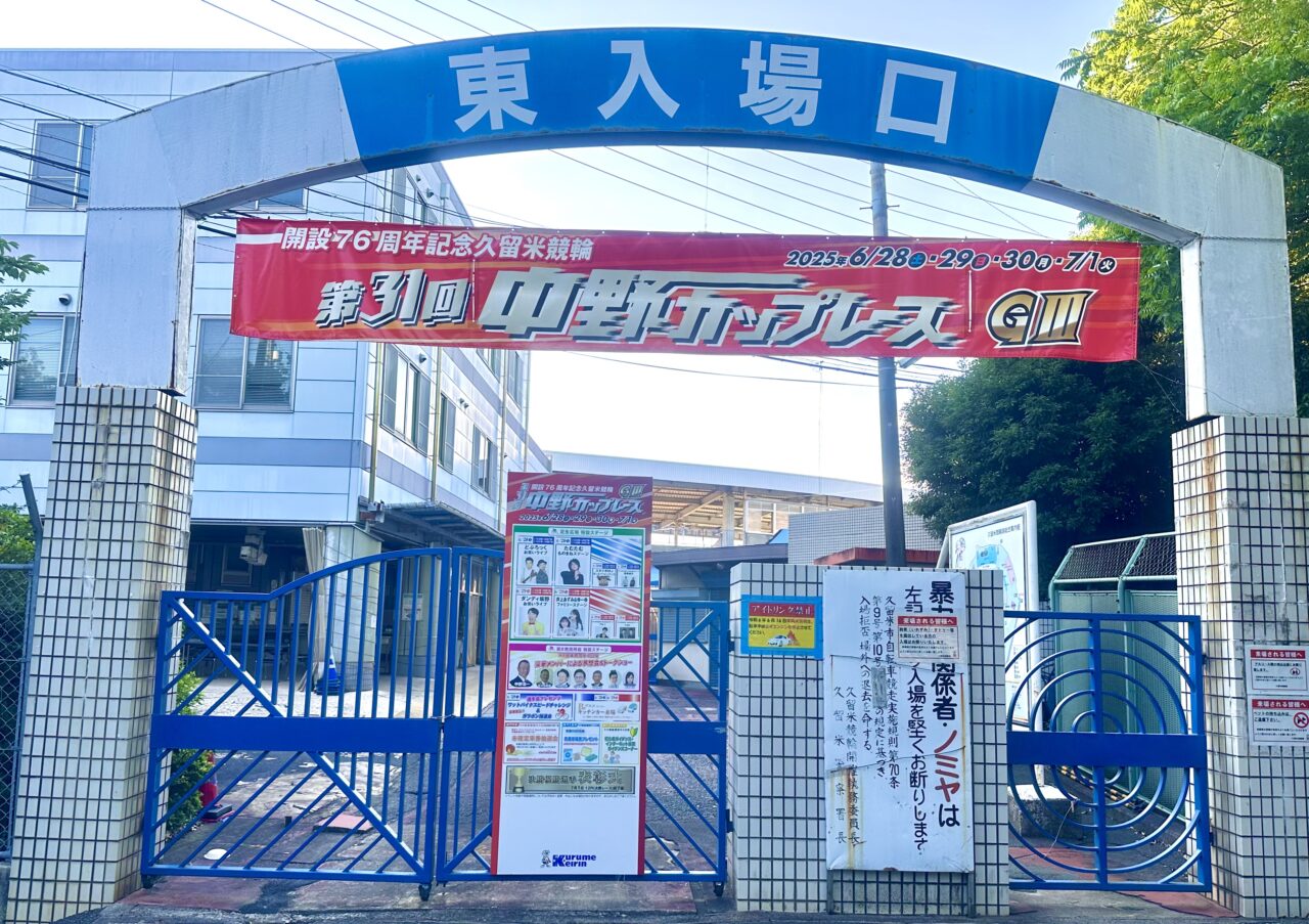 2025年第31回中野カップレースGIII
