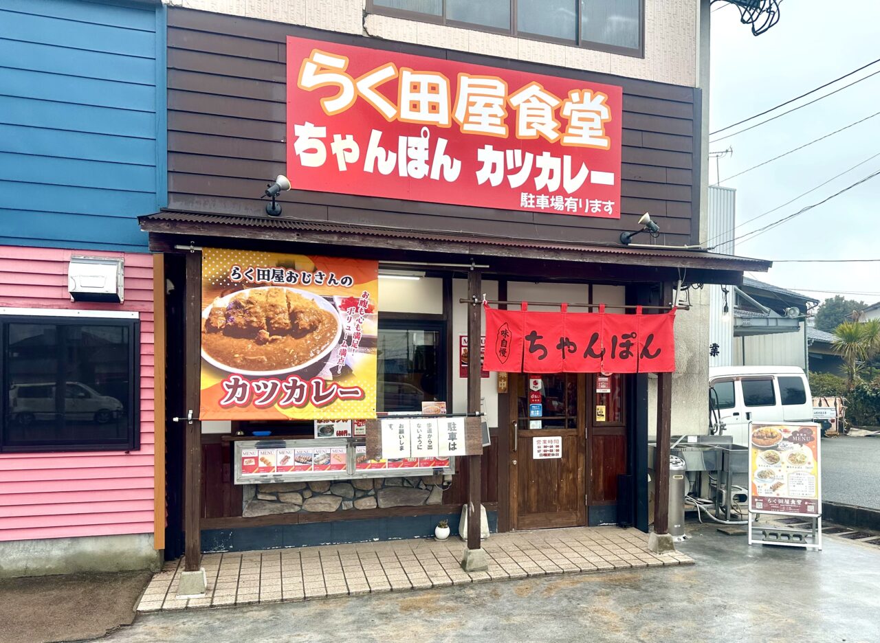 2025年らく田屋食堂
