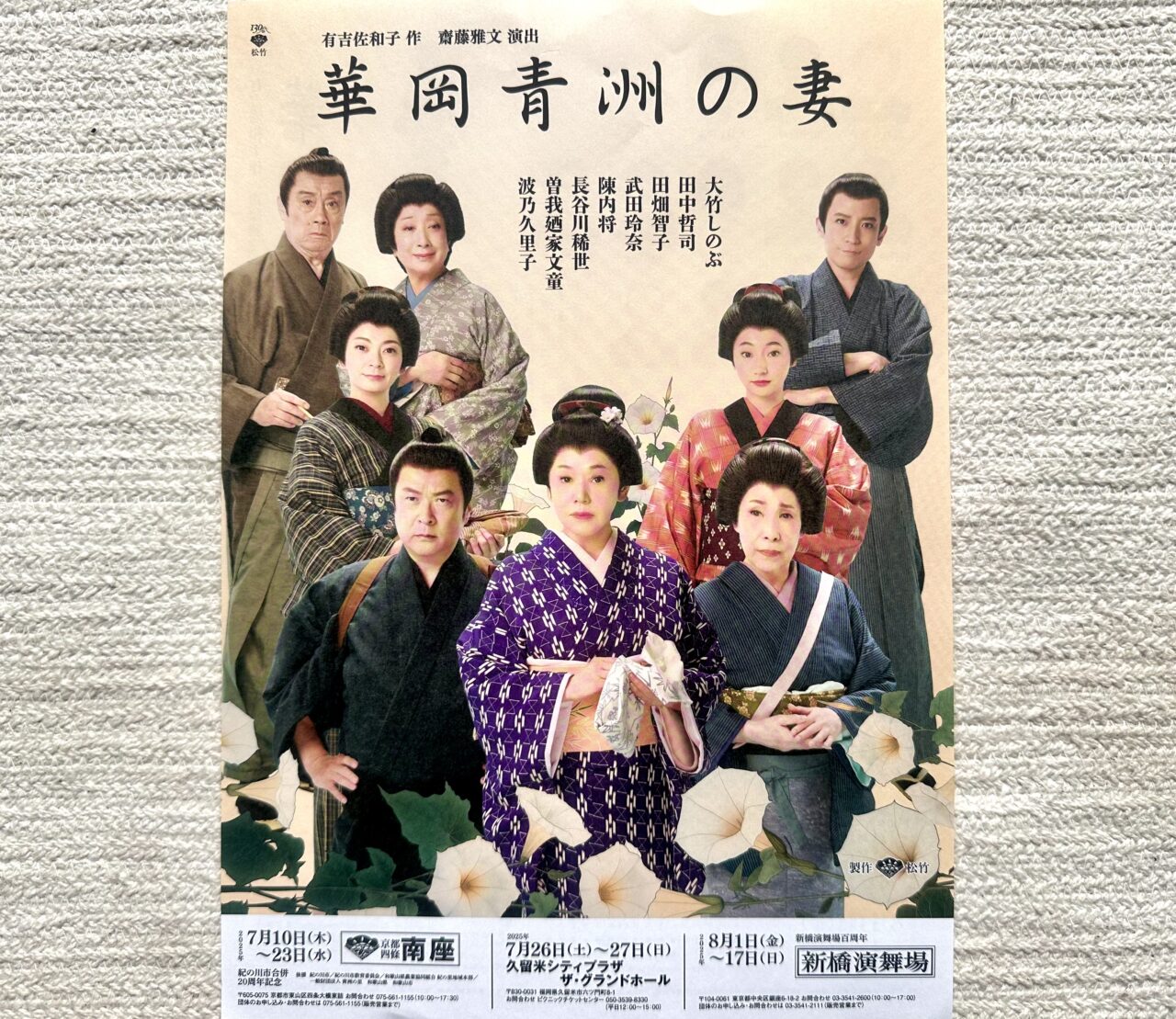2025年華岡青洲の妻
