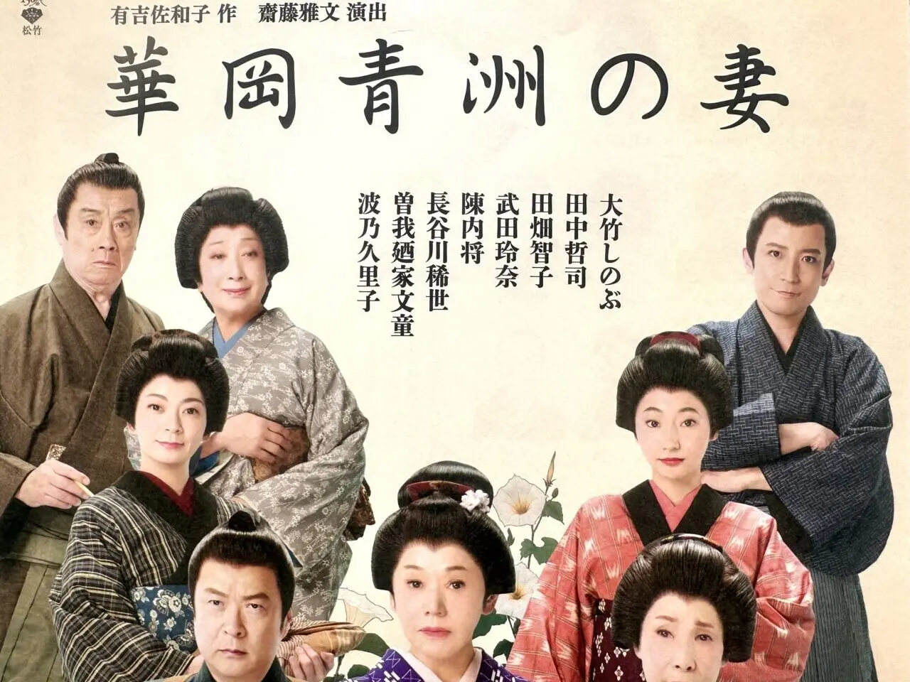 2025年華岡青洲の妻