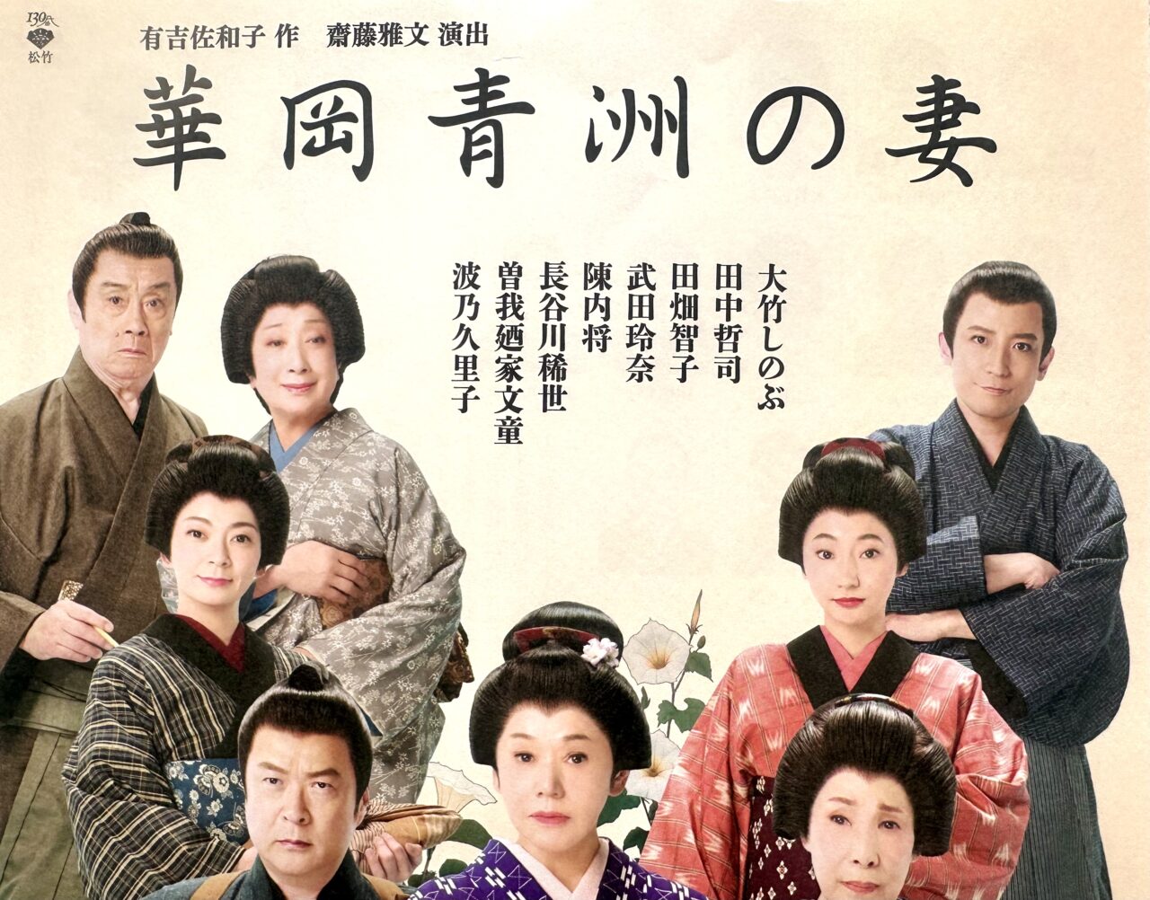 2025年華岡青洲の妻