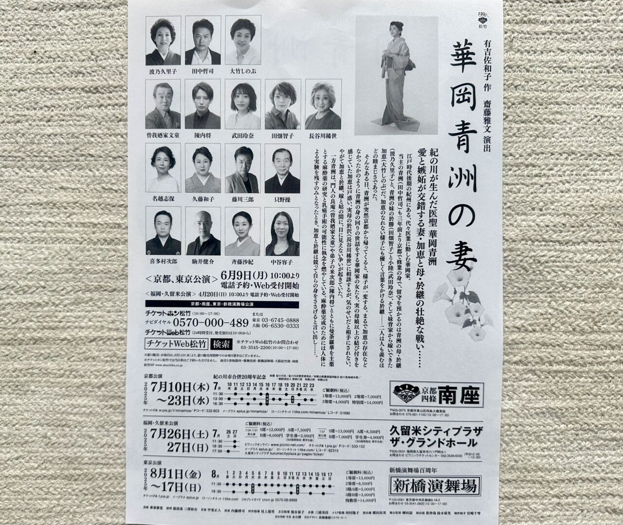 2025年華岡青洲の妻