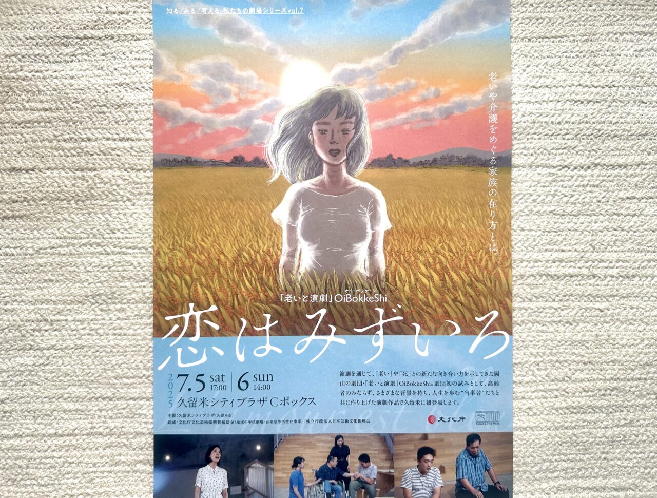 2025年「老いと演劇」OiBokkeShi 『恋はみずいろ』