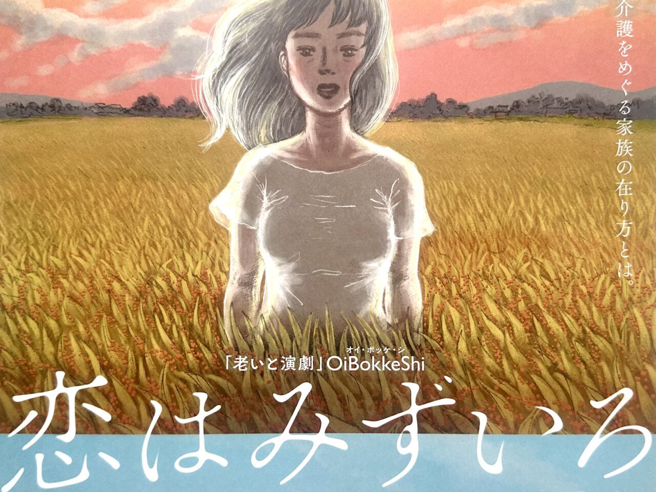 2025年「老いと演劇」OiBokkeShi 『恋はみずいろ』