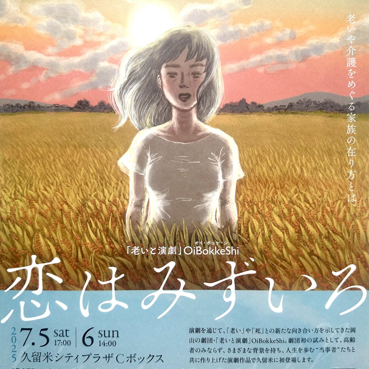 2025年「老いと演劇」OiBokkeShi 『恋はみずいろ』