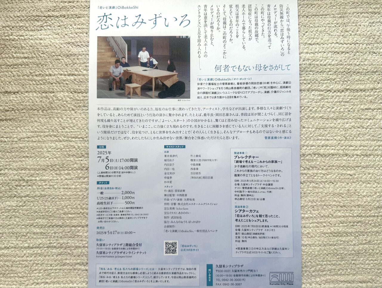 2025年「老いと演劇」OiBokkeShi 『恋はみずいろ』