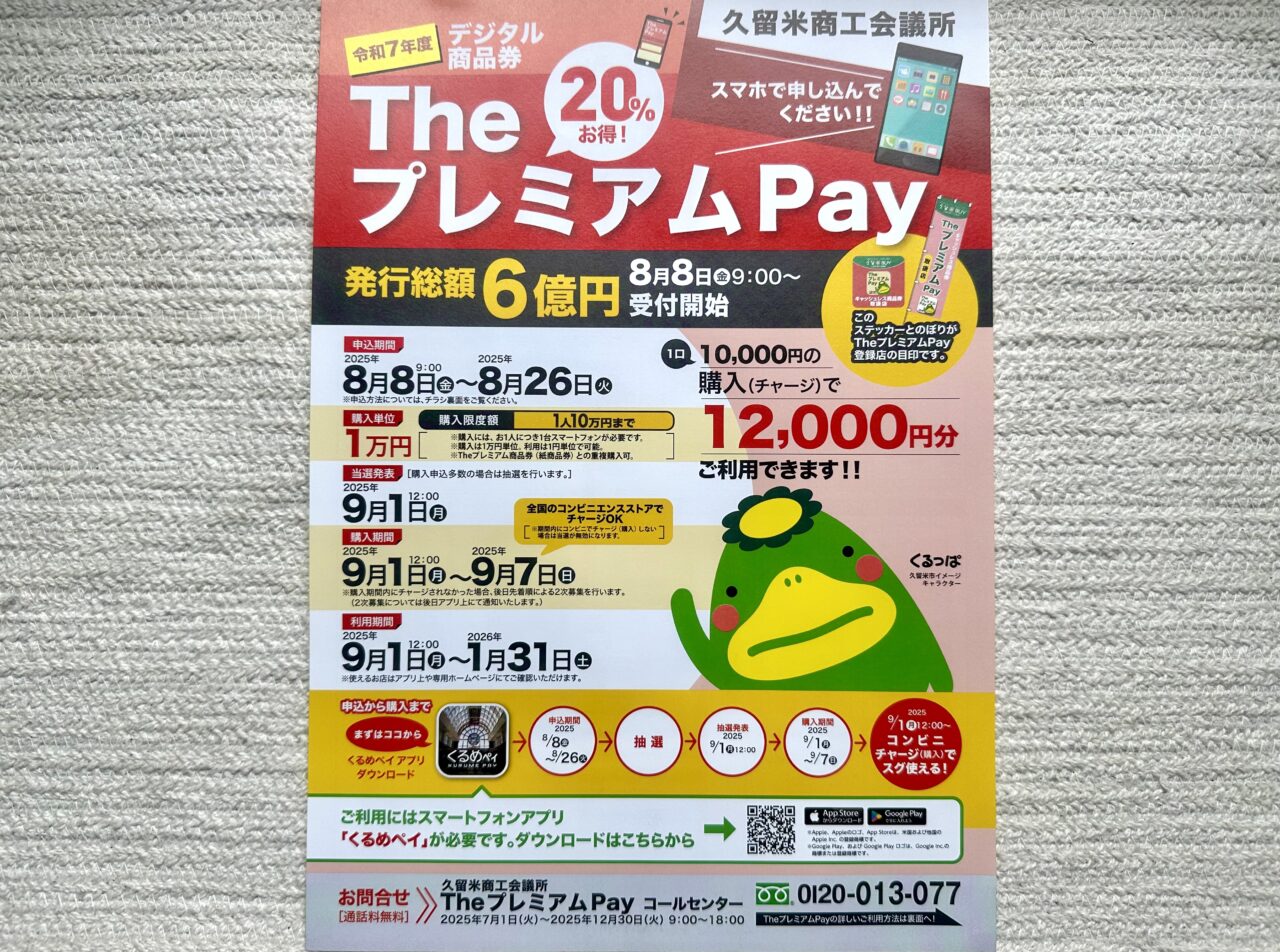 2025年令和7年度商工団体発行 デジタル地域商品券「TheプレミアムPay」