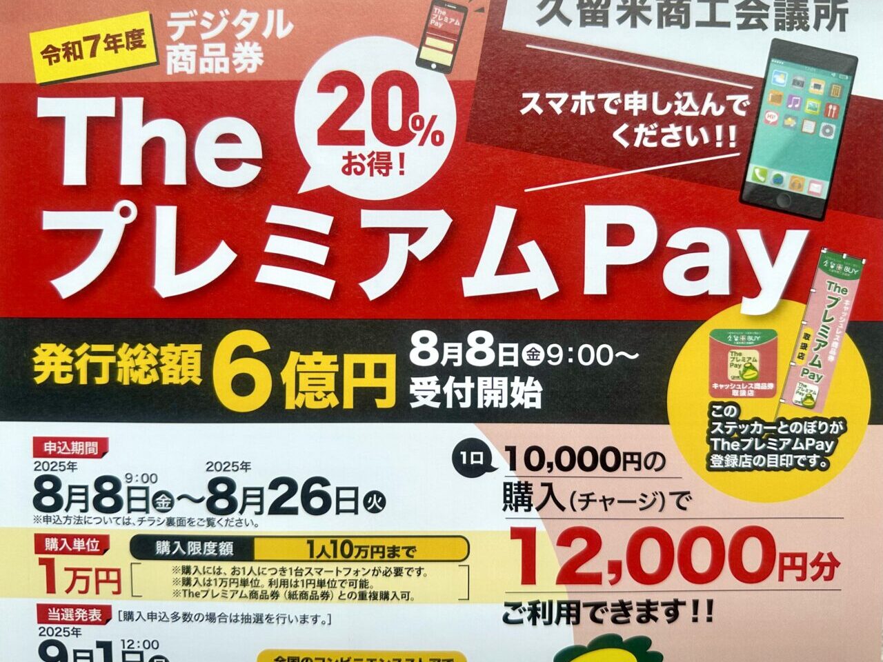 2025年令和7年度商工団体発行 デジタル地域商品券「TheプレミアムPay」