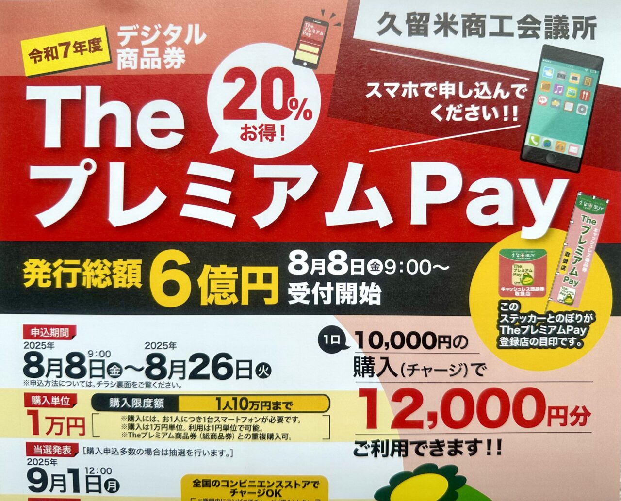 2025年令和7年度商工団体発行 デジタル地域商品券「TheプレミアムPay」