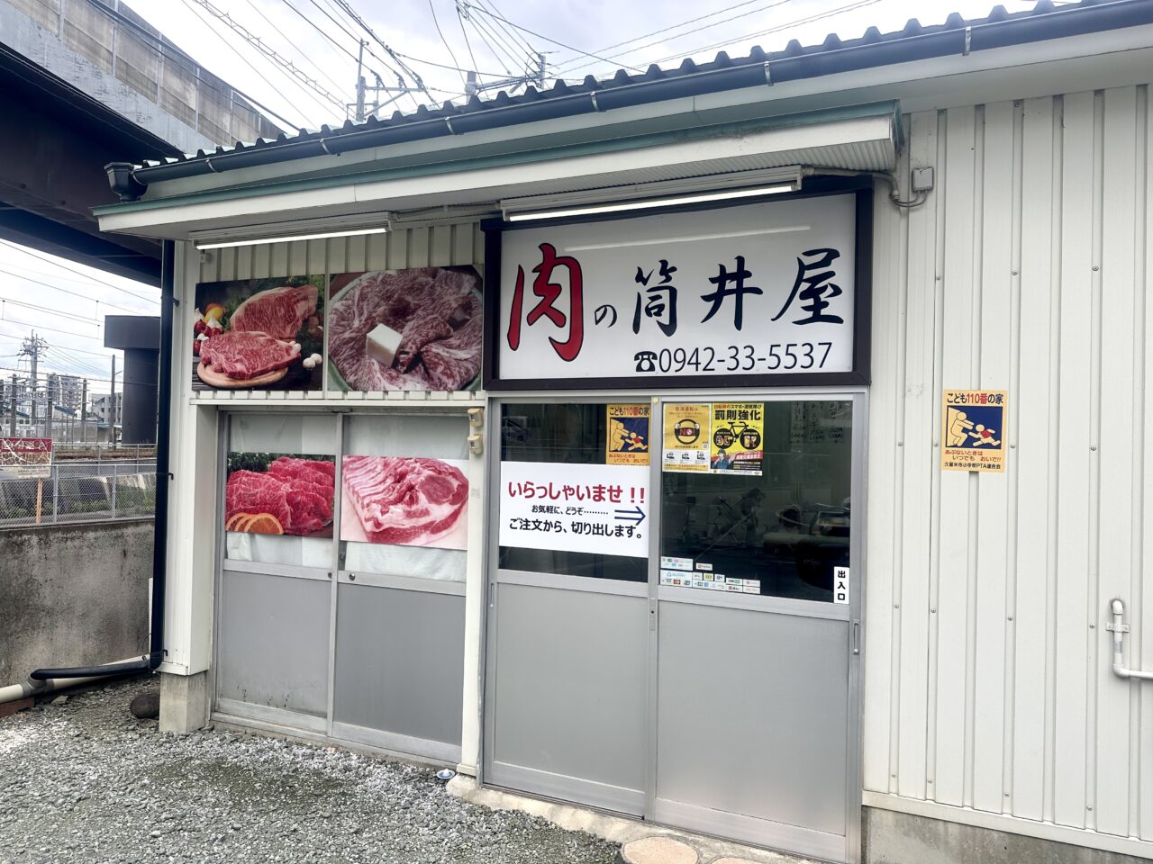 2025年肉の筒井屋
