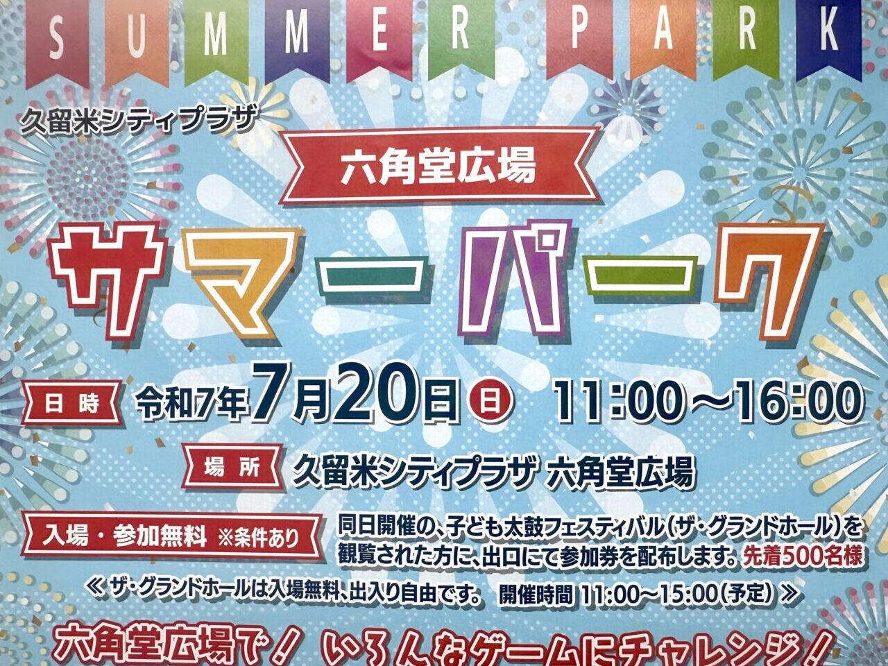 2025年六角堂広場 サマーパーク