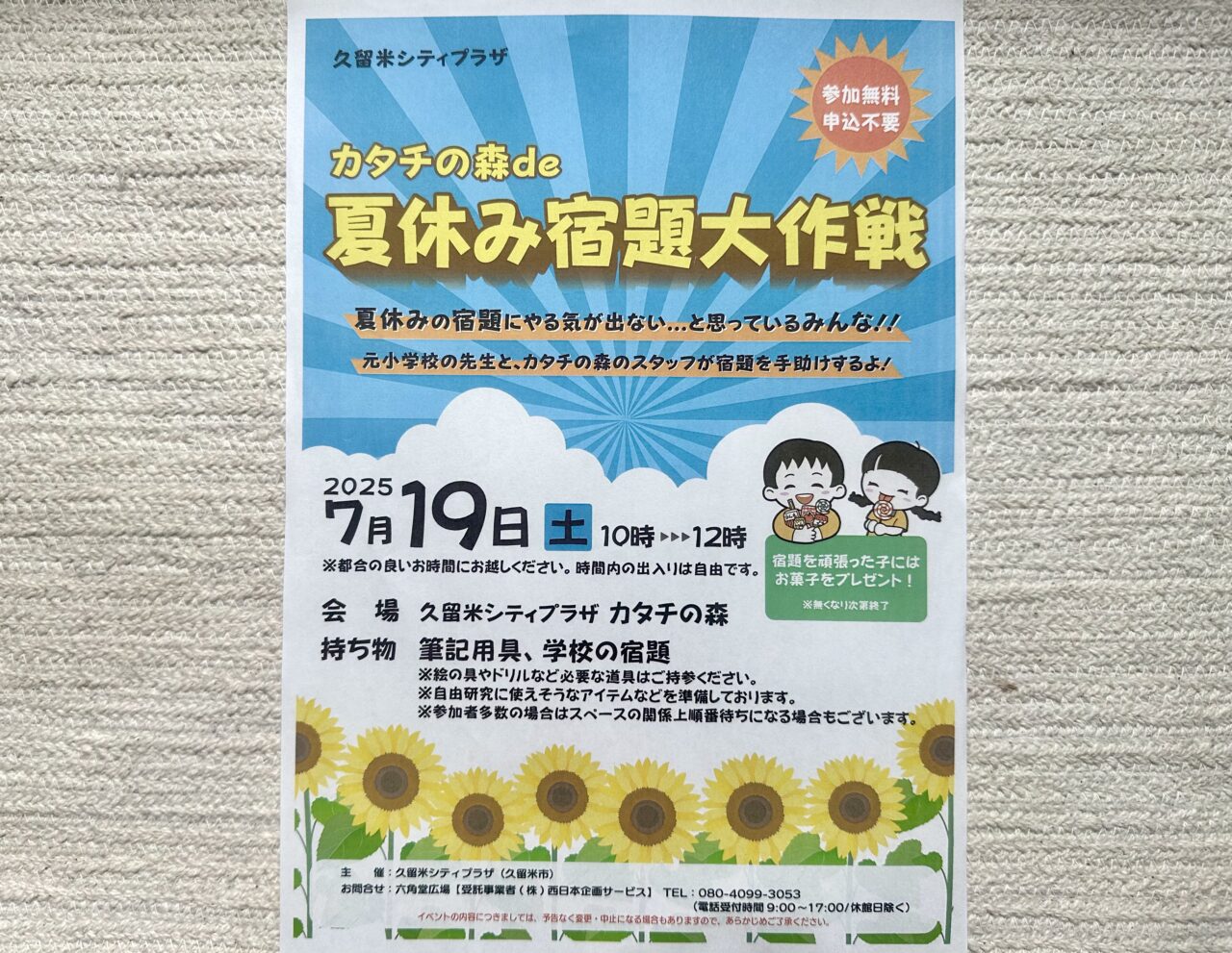 2025年 カタチの森de夏休み宿題大作戦