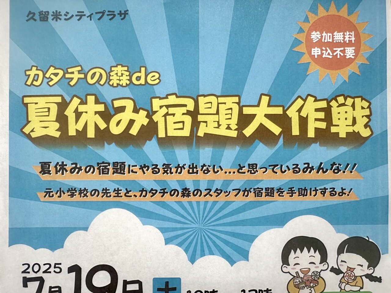 2025年 カタチの森de夏休み宿題大作戦