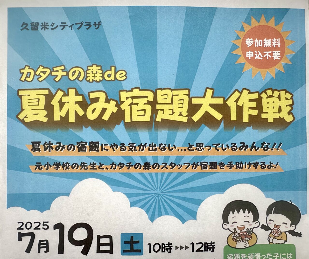 2025年 カタチの森de夏休み宿題大作戦