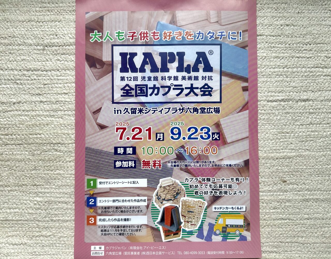 2025年第12回全国KAPLA®大会 in 久留米シティプラザ六角堂広場