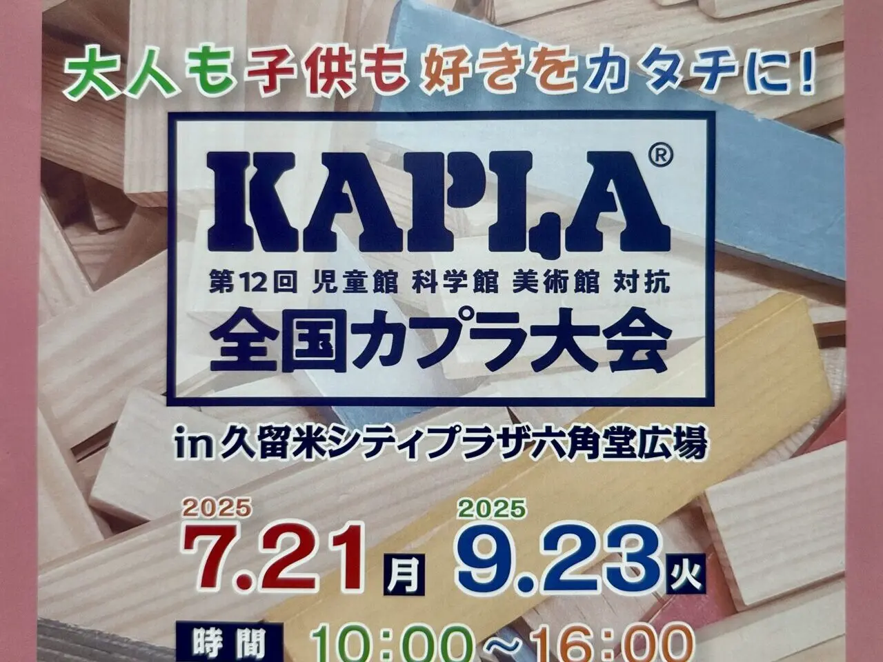 2025年第12回全国KAPLA®大会 in 久留米シティプラザ六角堂広場