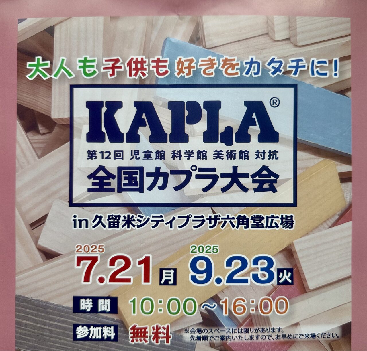 2025年第12回全国KAPLA®大会 in 久留米シティプラザ六角堂広場