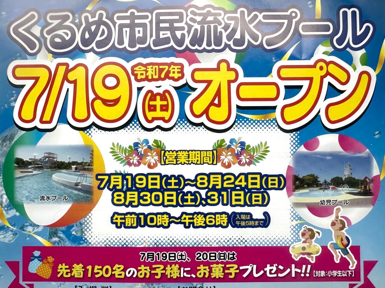2025年くるめ市民流水プール