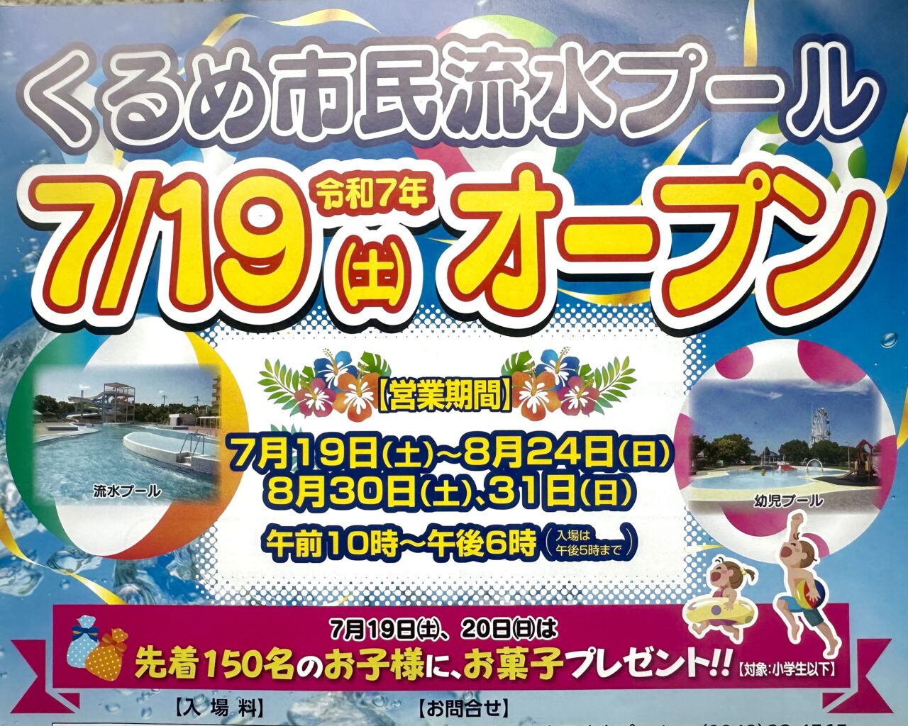 2025年くるめ市民流水プール
