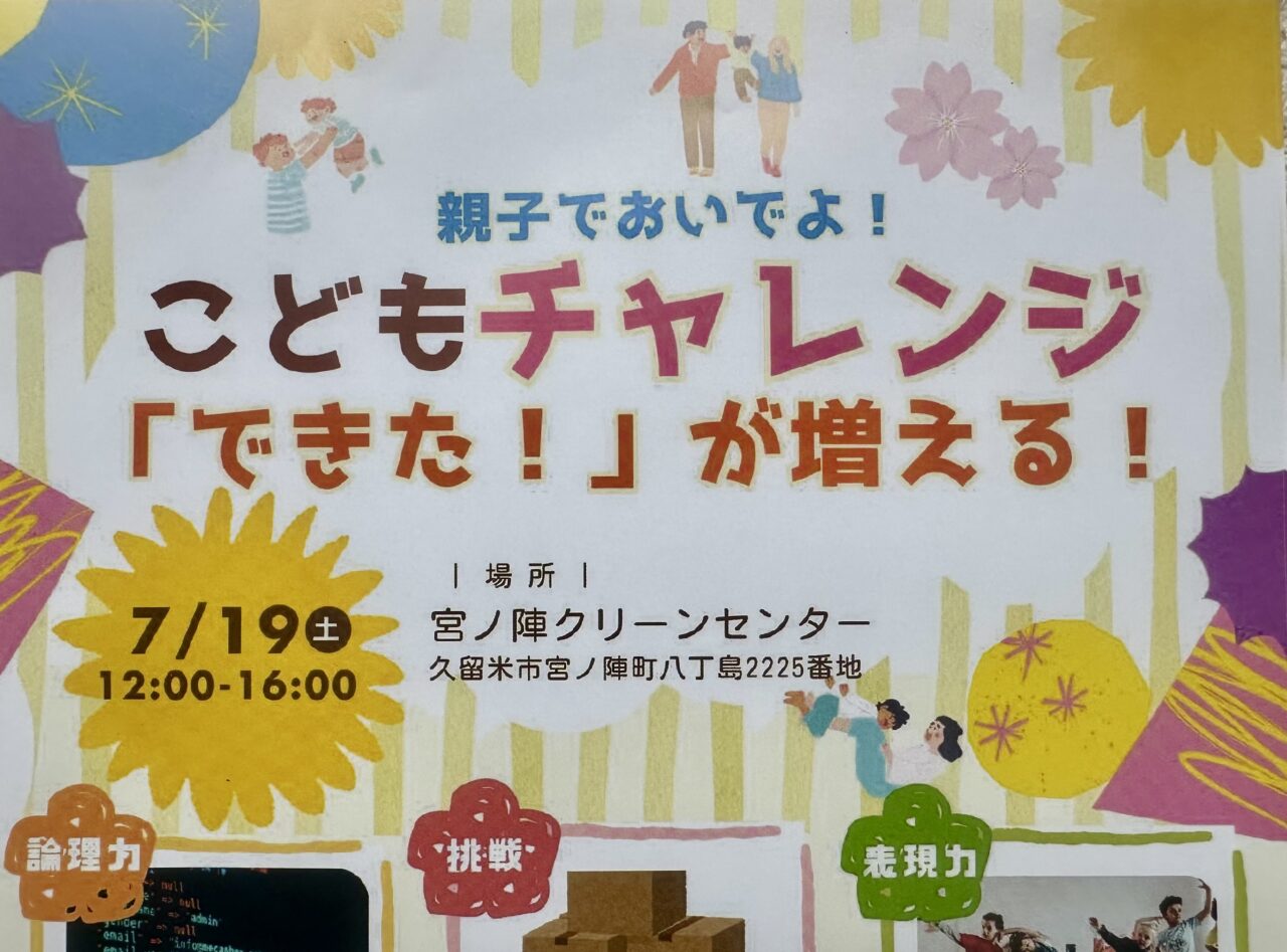 2025年こどもチャレンジ