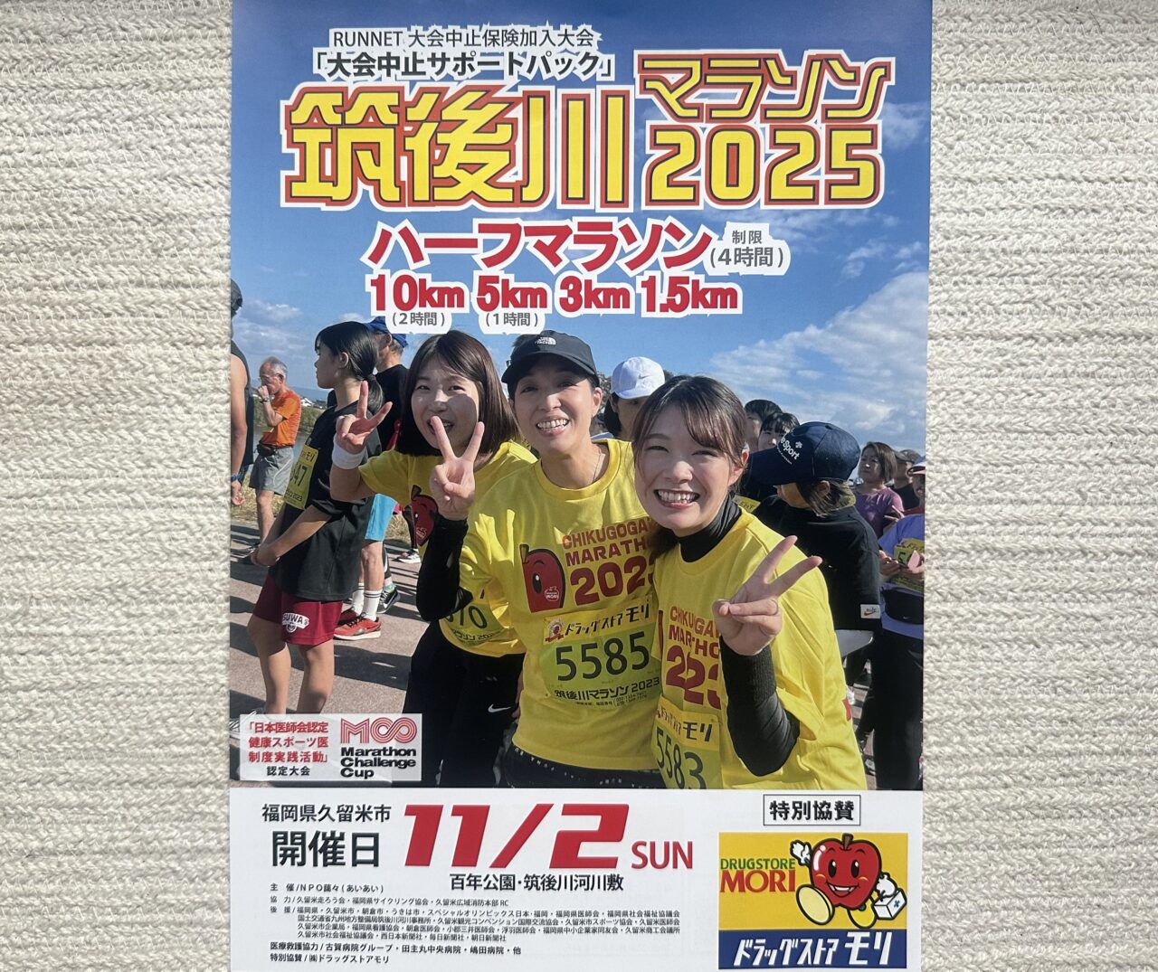 2025年筑後川マラソン2025