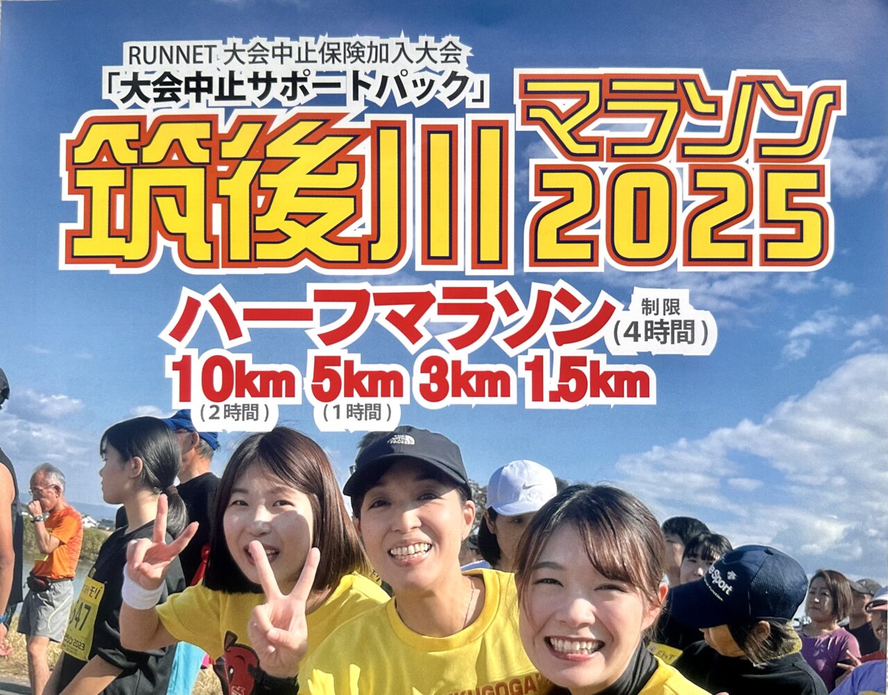 2025年筑後川マラソン2025