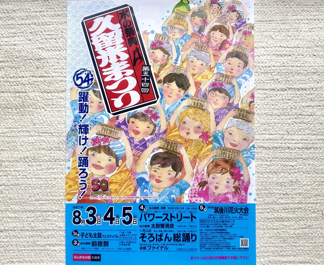 2025年第54回水の祭典久留米まつり